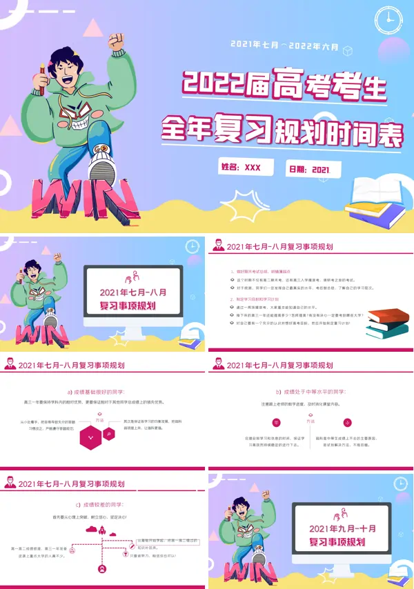2022届高考复习规划时间表PPT