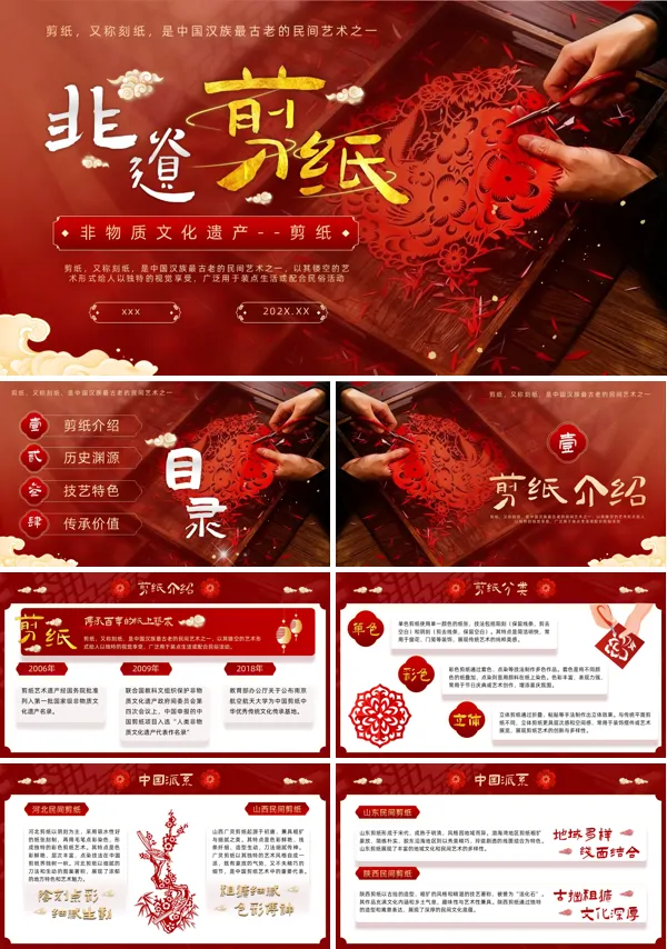 传统文化非物质文化遗剪纸介绍PPT课件模板含讲稿