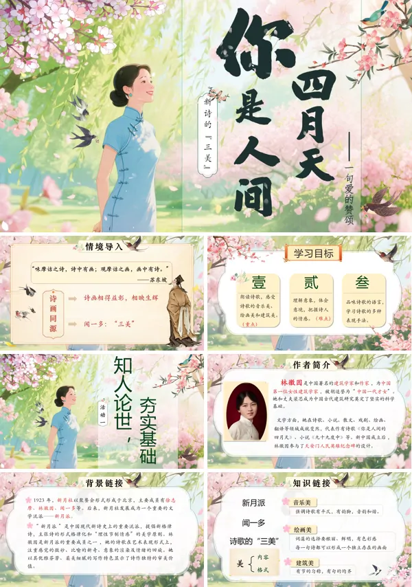 部编九年级语文上册你是人间的四月天——一句爱的赞颂PPT课件含教案