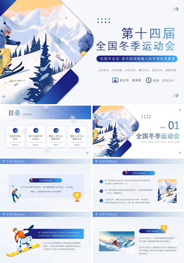 第十四届全国冬季运动会PPT课件