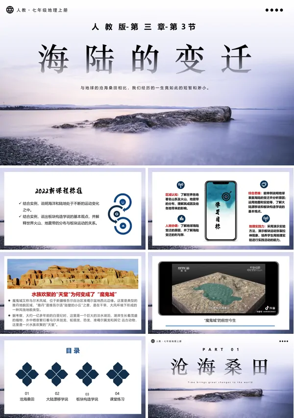 人教七年级地理上册3.3海陆的变迁PPT课件含教案