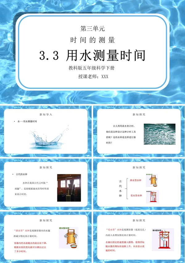 《时间的测量-用水测量时间》PPT课件