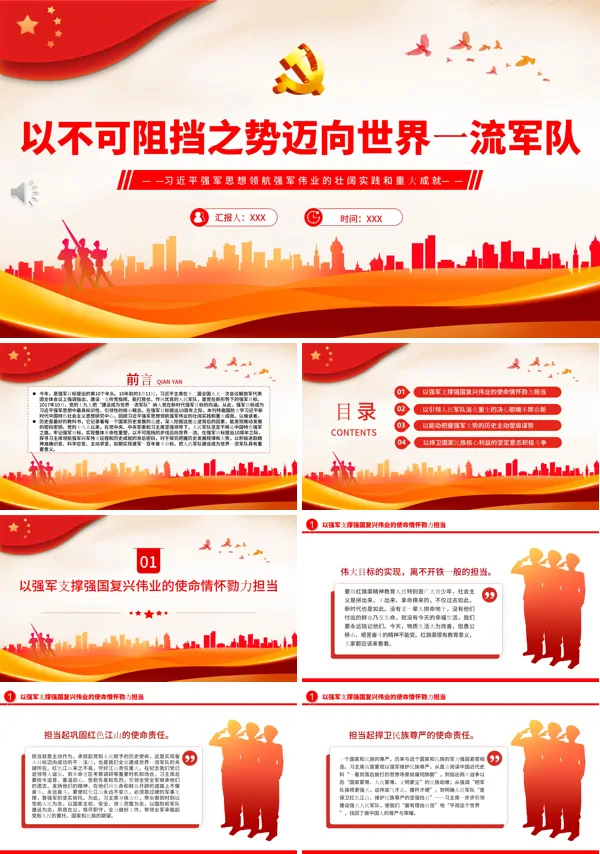 以不可阻挡之势迈向世界一流军队PPT专题党课