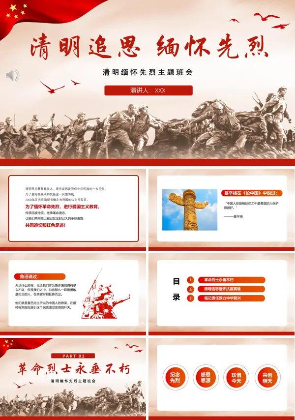 清明缅怀先烈致敬英雄主题班会PPT
