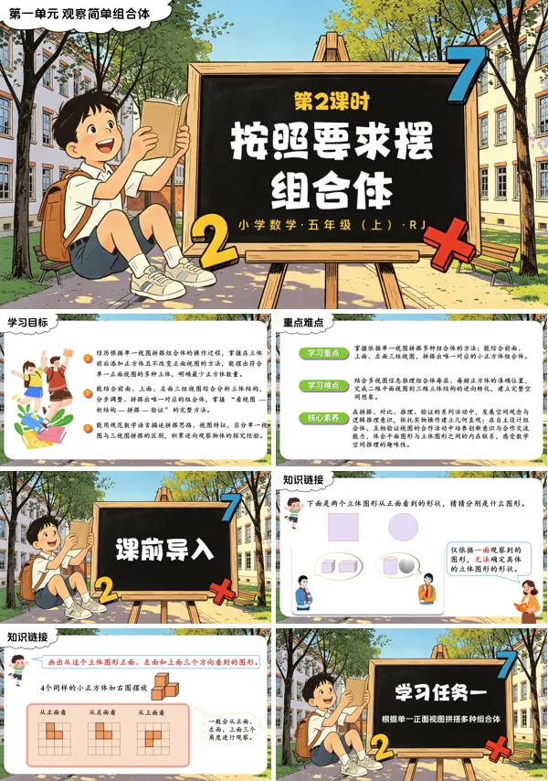 第一单元 第02课时《按照要求摆组合体》五年级上册数学人教 ppt课件(教案+分层作业+学习任务单)