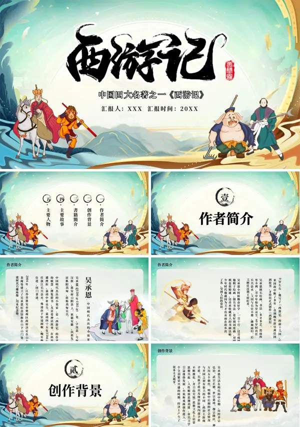 西游记读书分享PPT含讲稿