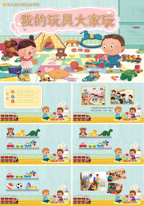 幼儿园教学课件社会教育《我的玩具大家玩》PPT下载课件