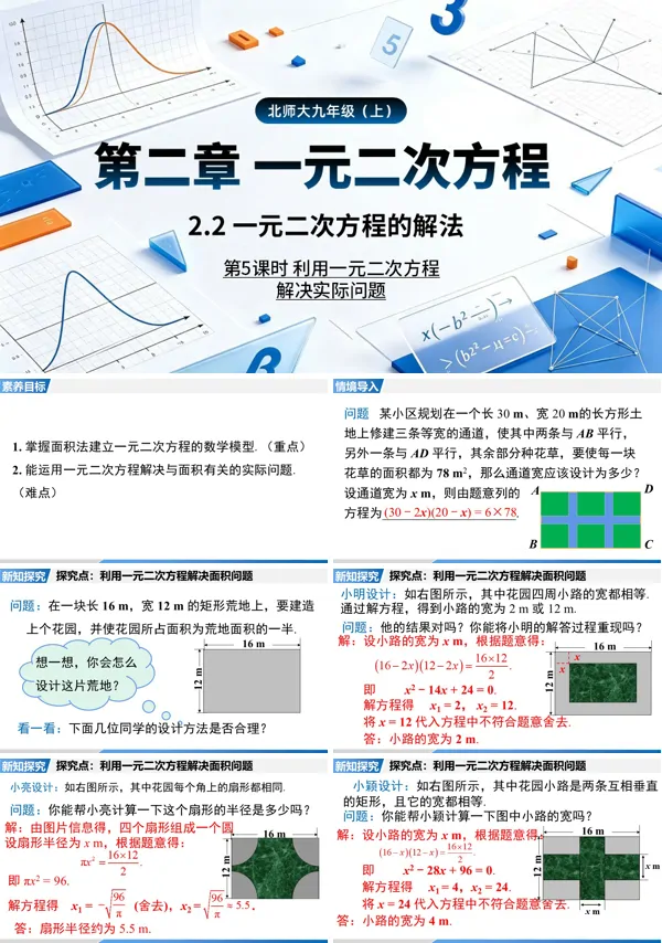 2.2 第5课时《利用一元二次方程解决面积问题》九年级上册数学北师大 ppt课件(教案+导学案)