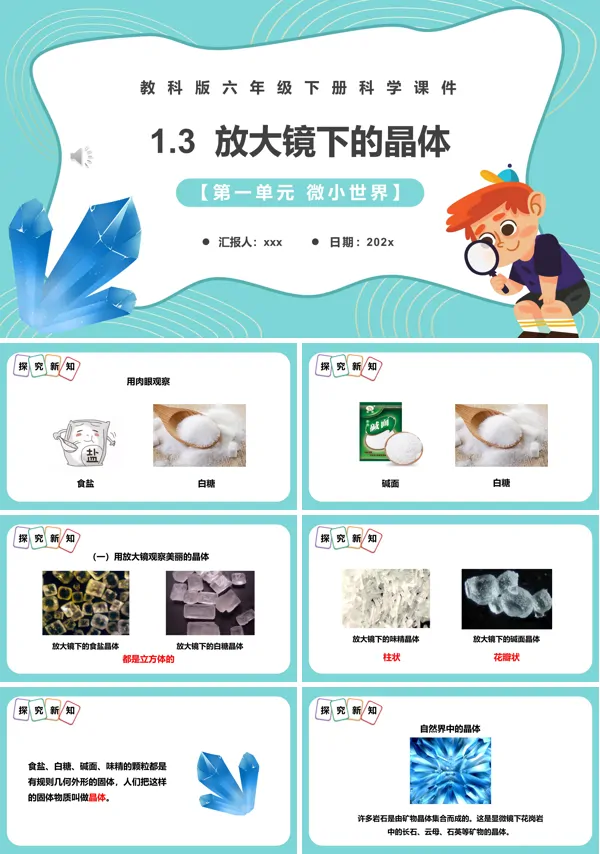 放大镜下的晶体课件PPT模板