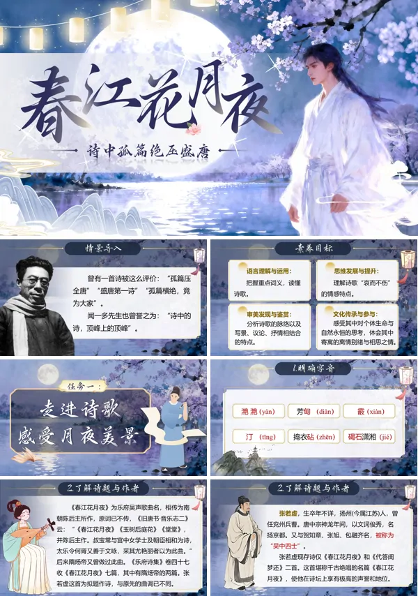 中职语文上册第6单元春江花月夜PPT课件含教案