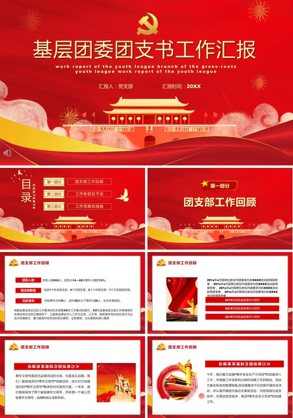 共青团基层团委团支书工作汇报PPT