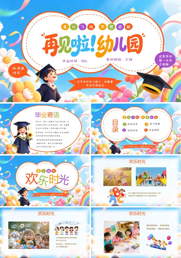 幼儿园毕业个人成长相册PPT幼儿园毕业纪念册毕业季模板含讲稿