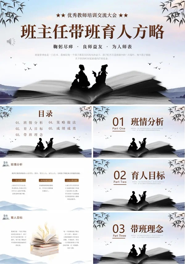 中小学班主任带班育人方略经验分享ppt课件