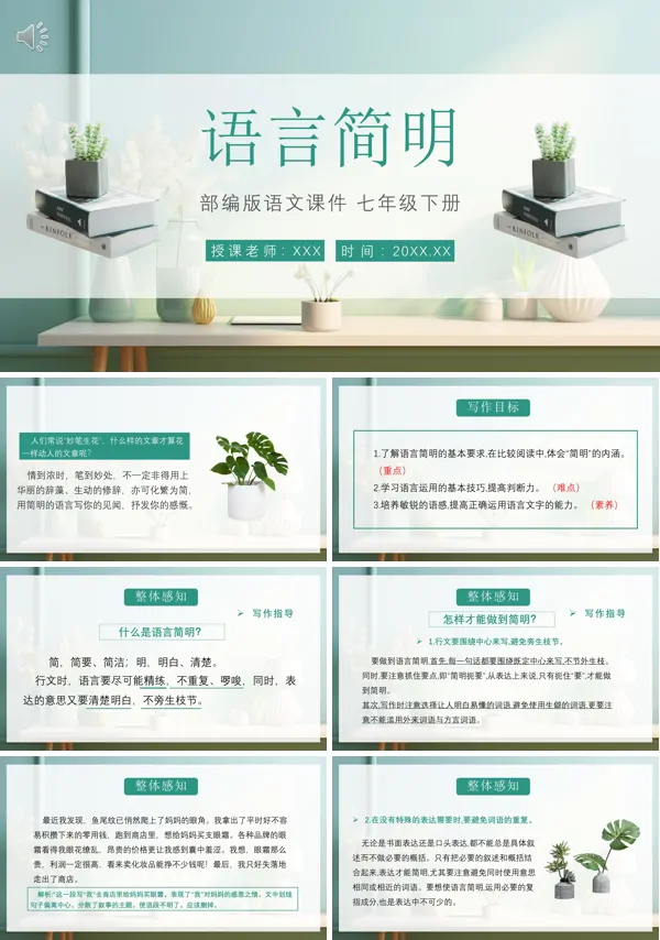 七年级下册语言简明PPT课件