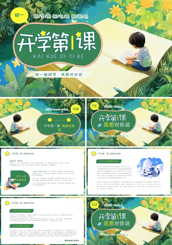 七年级开学第一课主题班会课件PPT含讲稿