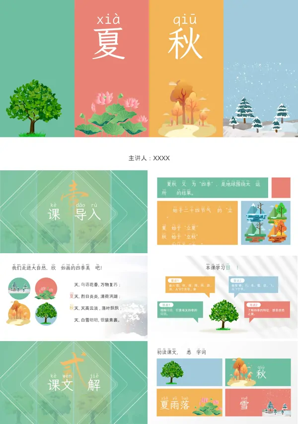 小学语文一年级下册课文《春夏秋冬》的教育教学课件PPT