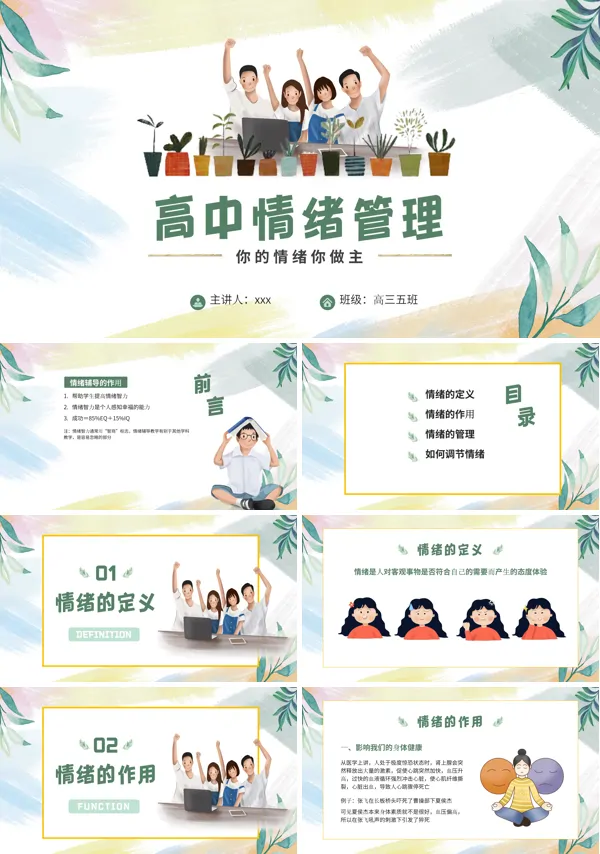 高中生情绪管理主题班会PPT模板