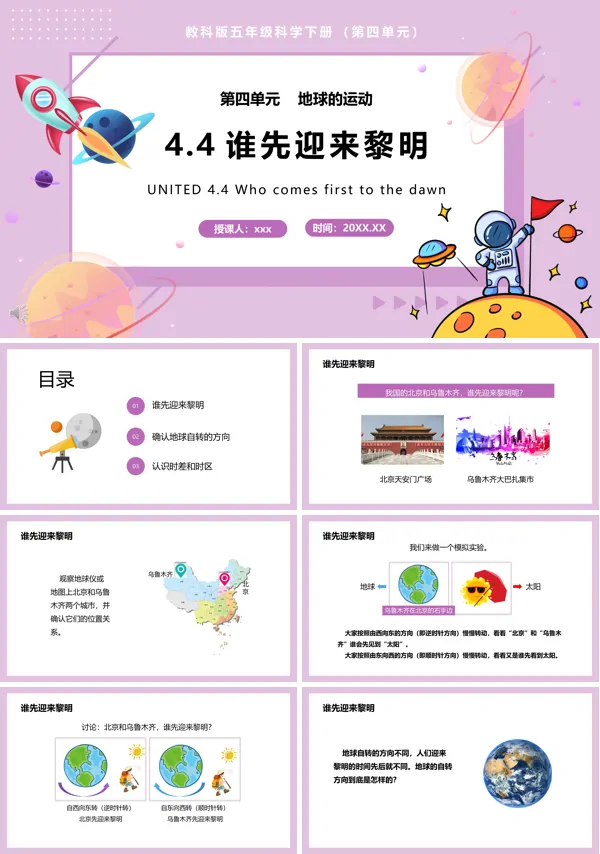 教科版五年级科学下册谁先迎来黎明课件PPT