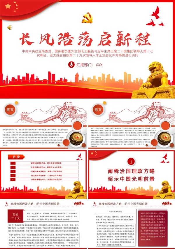 长风浩荡启新程G20峰会亚太经济合作组织APE领导人非正式会议出访泰国PPT专题党课