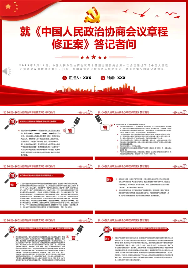 就《中国人民政治协商会议章程修正案》答记者问PPT专题党课