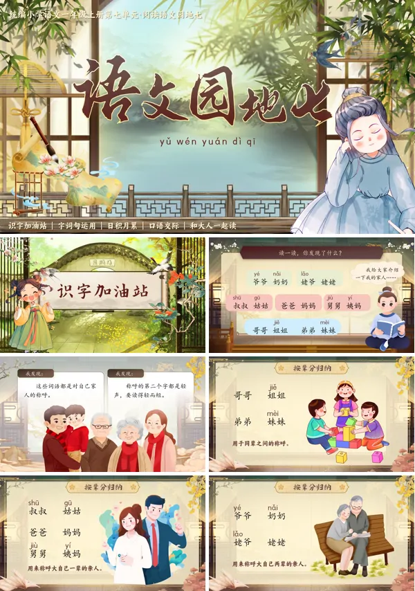 统编语文一年级上册第七单元【语文园地七】PPT课件含教案