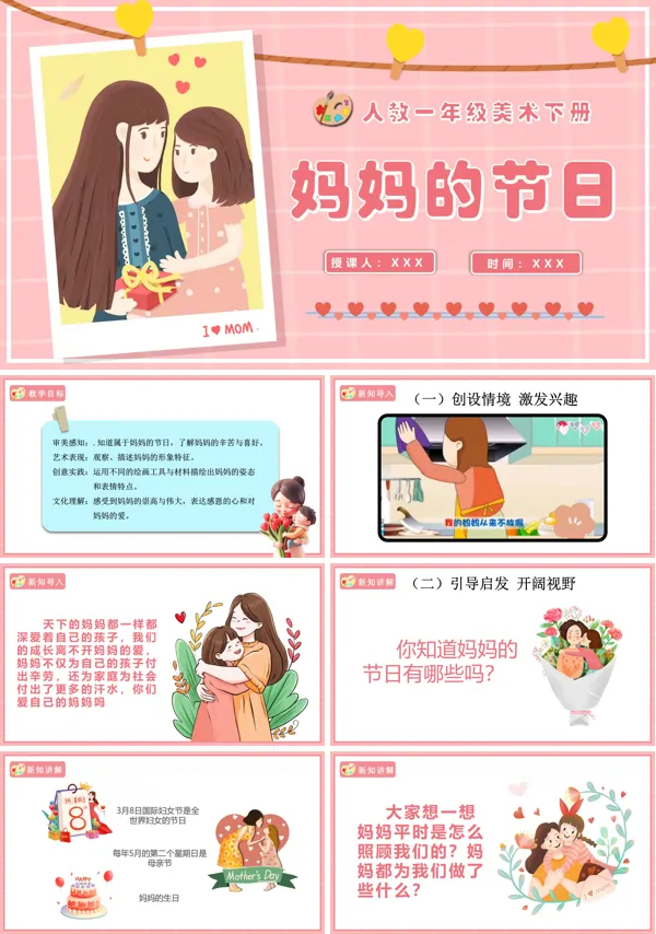 人教美术一年级下册妈妈的节日PPT课件含教案