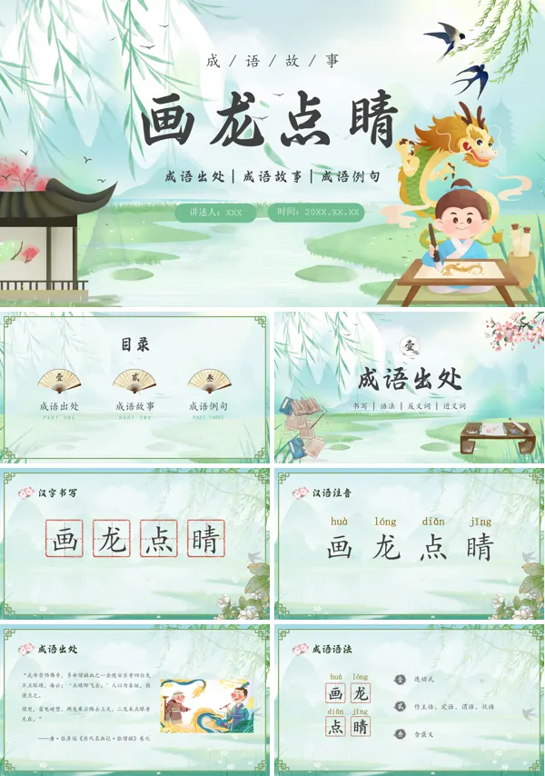 儿童成语故事《画龙点睛》教育绘本PPT课件