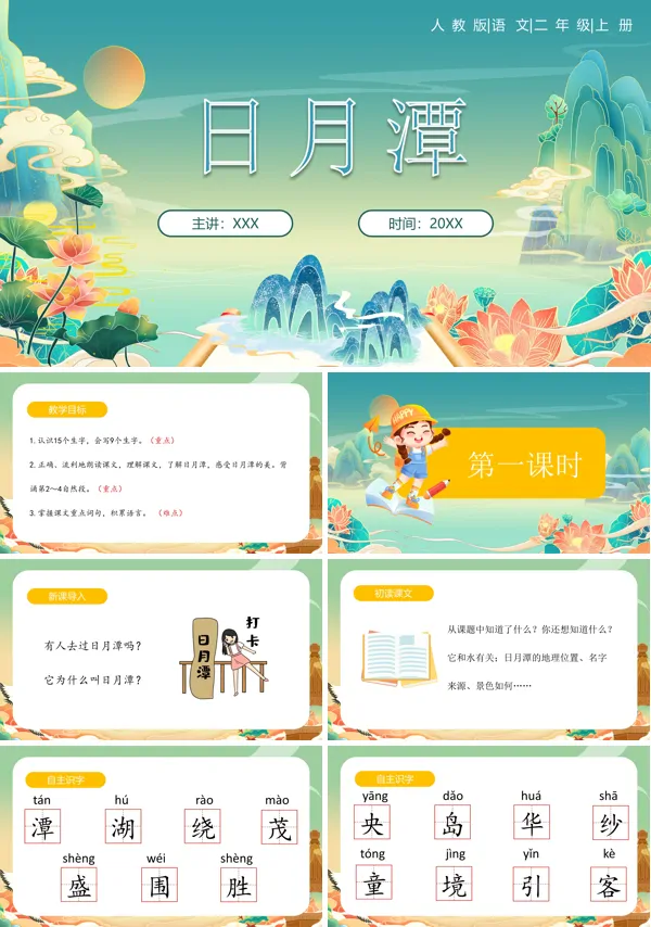 三年级上册语文《日月潭》PPT课件
