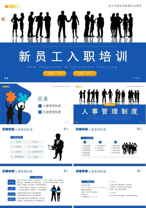 新员工入职培训公司规章管理制度课件PPT