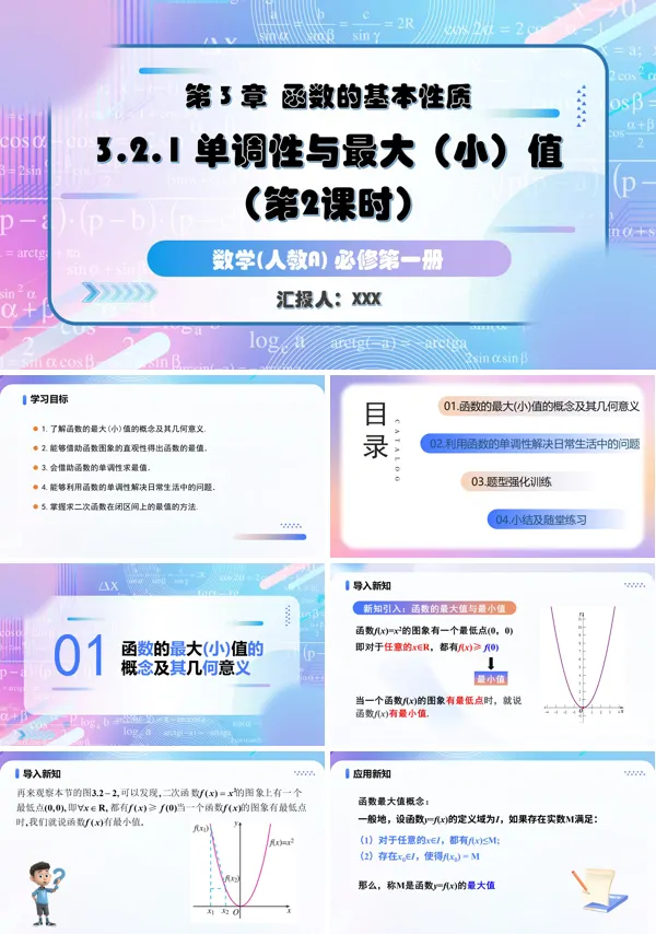 人教A高一数学必修第一册3.2.1单调性与最大(小)值第2课时PPT课件含教案