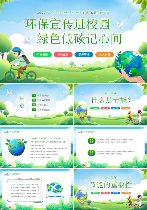 中小学节能宣传校园宣传PPT课件免费下载