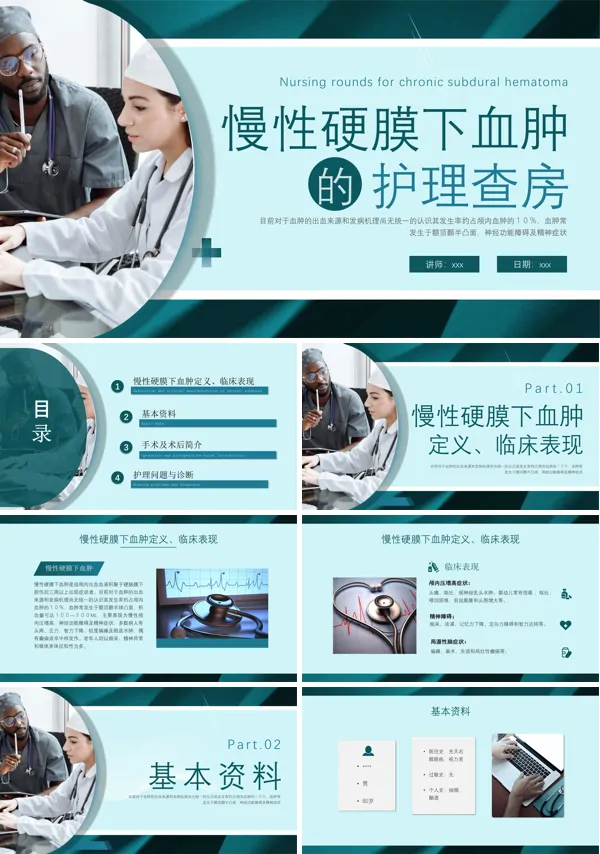 慢性硬膜下血肿的护理查房PPT模板
