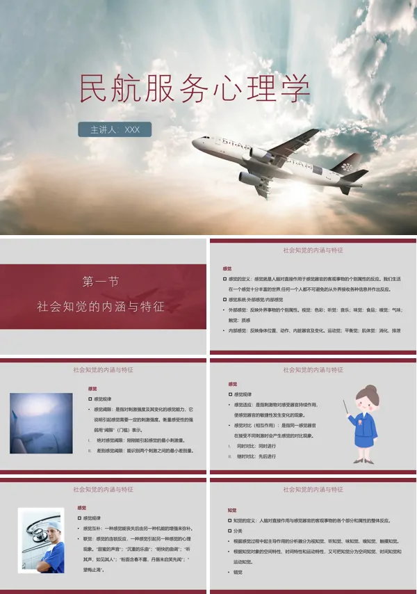 民航服务心理学教案ppt