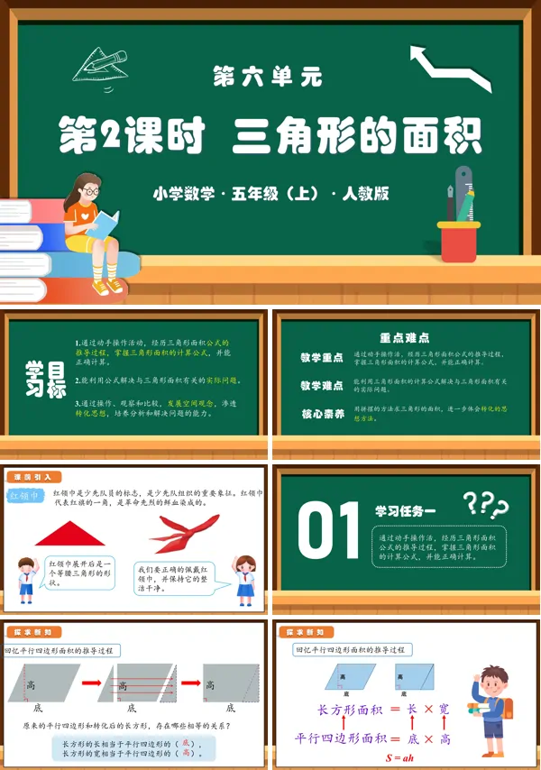 人教版五年级数学上册第六单元第02课时三角形的面积PPT课件含教案