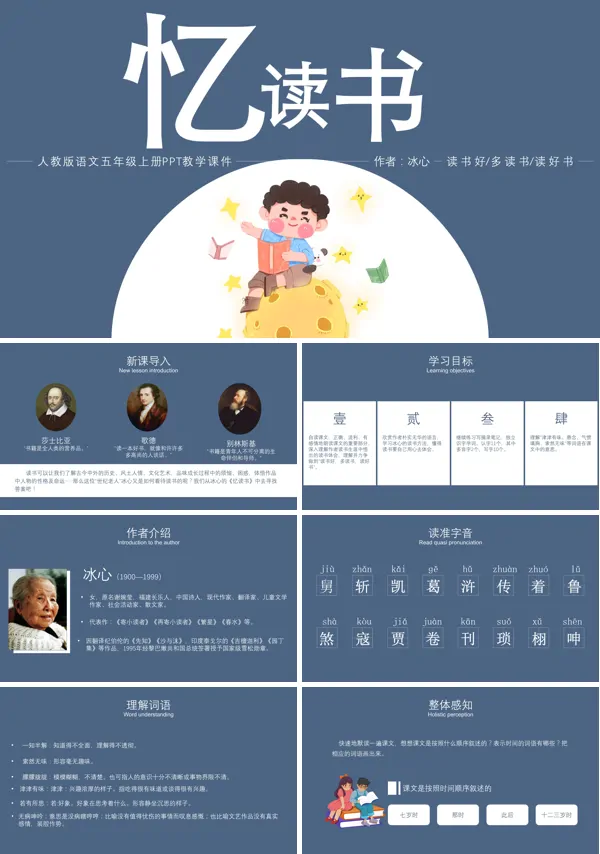 部编版五年级语文上册第26课《忆读书》PPT课件