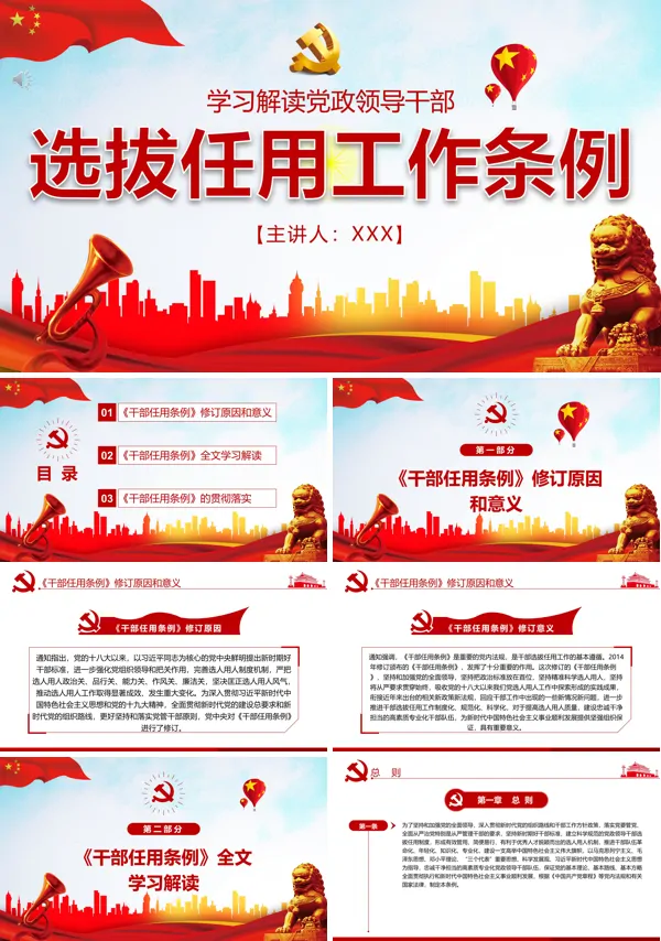 学习解读《干部任用条例》PPT