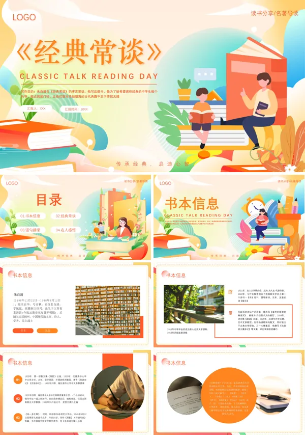 读书分享经典常谈PPT课件