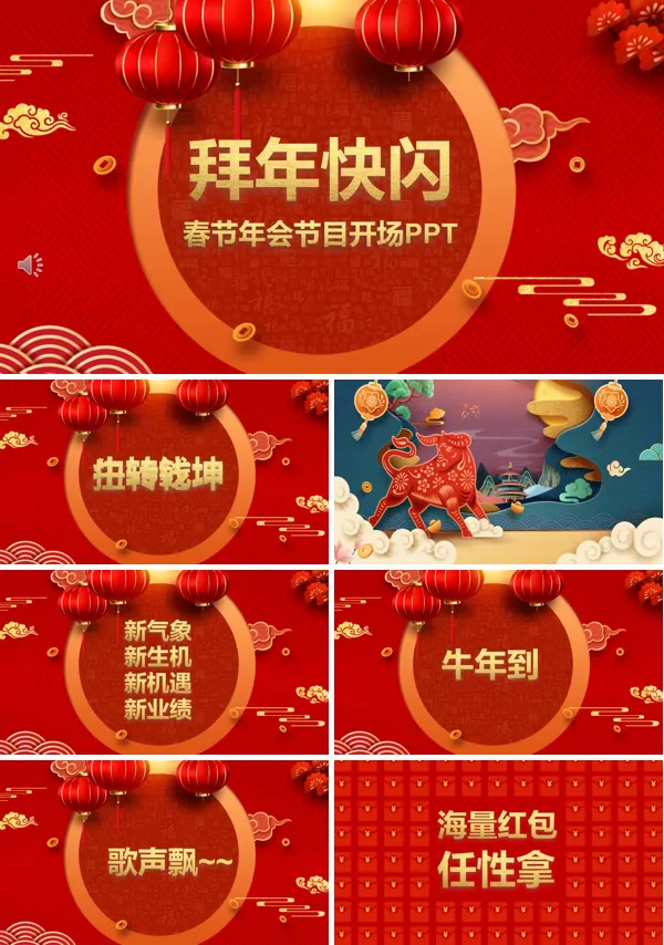 快闪拜年PPT