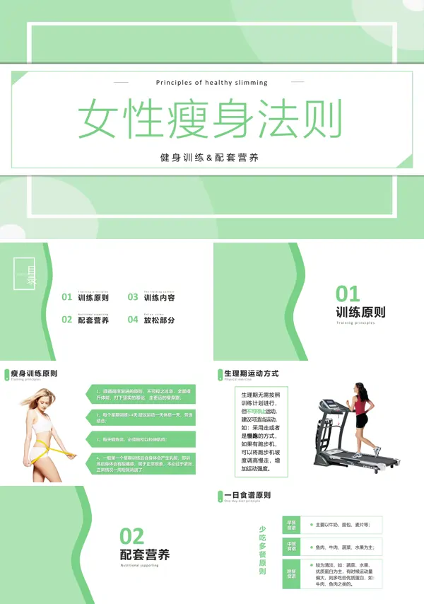 女性减肥瘦身方法PPT