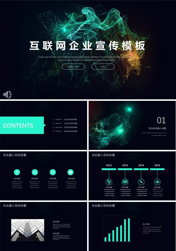 多彩荧光线条互联网企业宣传推广PPT模板
