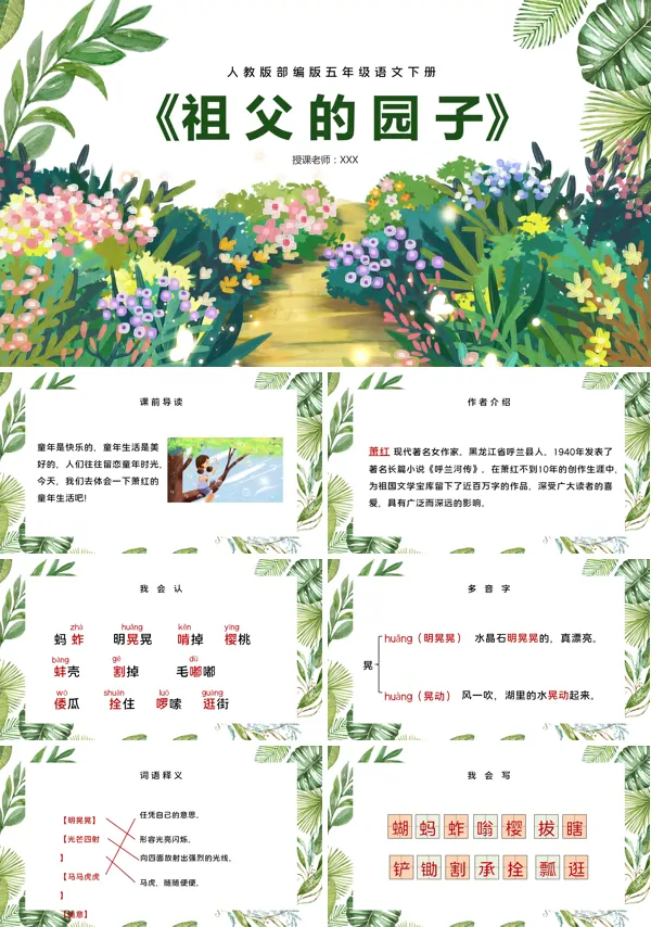 祖父的园子小学语文PPT课件
