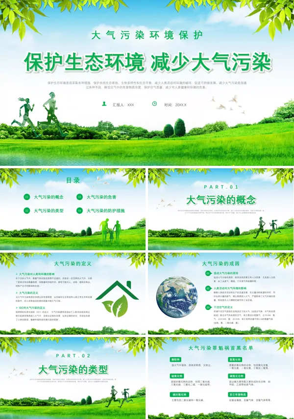 世界环境日大气污染环境保护环保宣传PPT