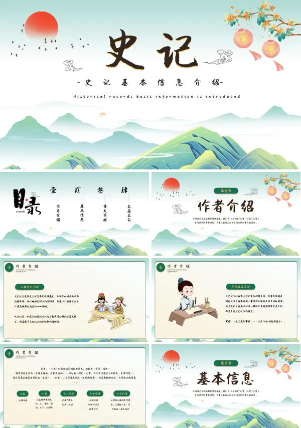 史记介绍课件PPT模板