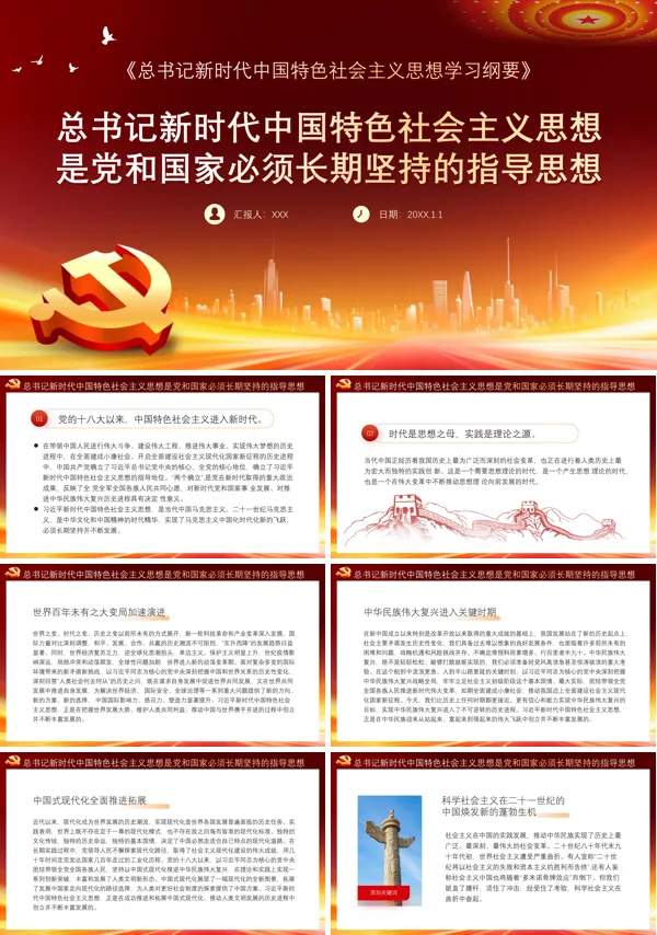 新时代中国特色社会主义思想PPT专题党课