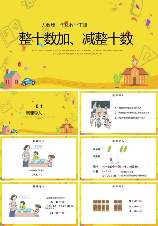 整十数加减整十数PPT课件