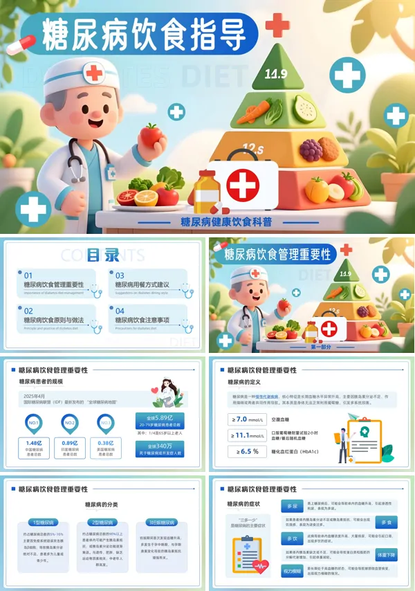 糖尿病饮食指导护理健康知识PPT模板含讲稿