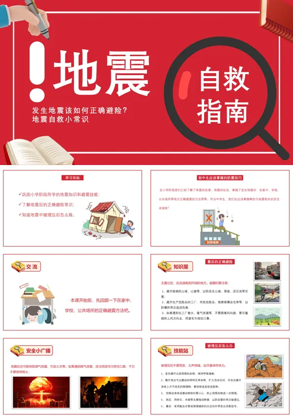 地震安全教育主题班会PPT