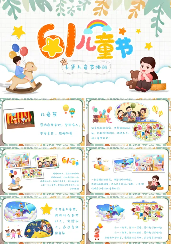 清新可爱六一儿童节活动电子相册PPT模版