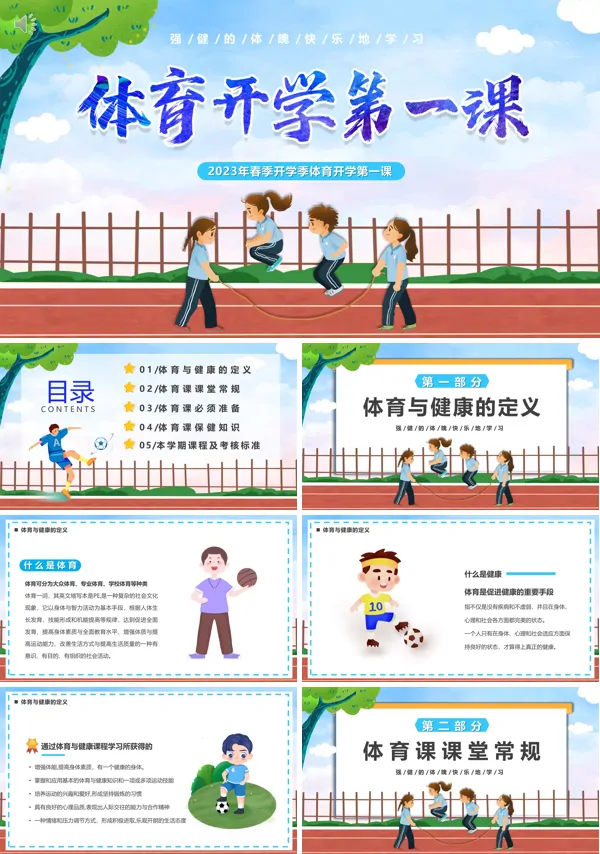 2023体育开学第一课课件PPT模板