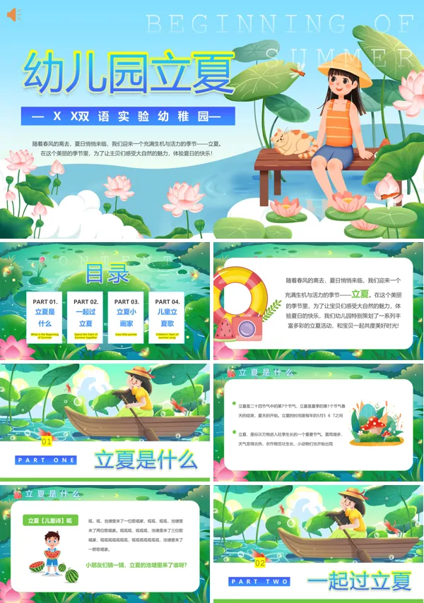 幼儿园立夏PPT课件免费下载